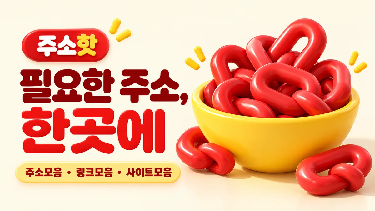 주소핫의 노란 그릇 속 빨간 링크